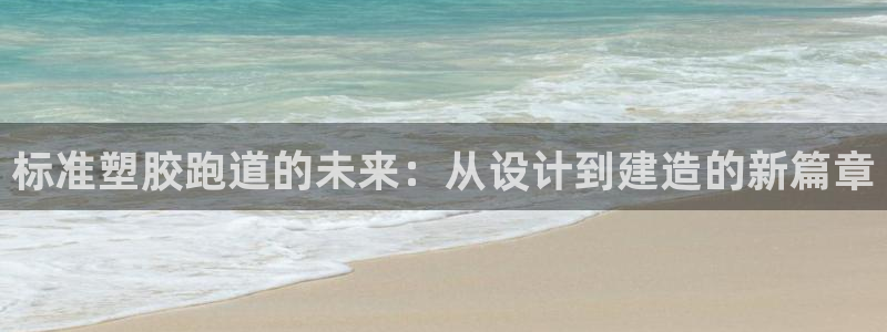 红足一1世官网比分:标准塑胶跑道的未来:从设计到建造的新篇章