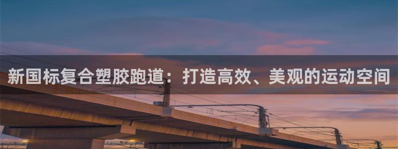 红足一1世66814：新国标复合塑胶跑道：打造高效、美观的运动空间