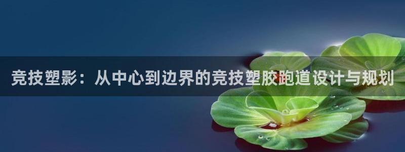 红足1世足球比分 localhost：竞技塑影：从中心到边界的竞技塑胶跑道设计与规划