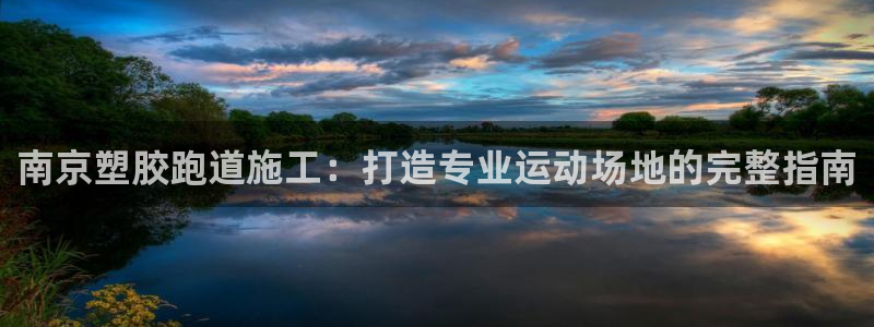 66814红足一66814世：南京塑胶跑道施工：打造专业运动场地的完整指南