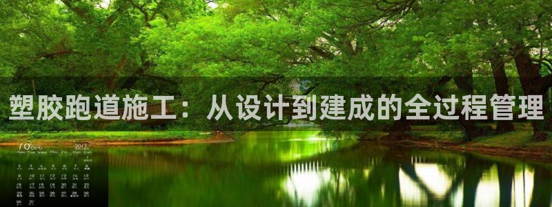 红足1世官网：塑胶跑道施工：从设计到建成的全过程管理