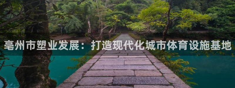 红足一球：亳州市塑业发展：打造现代化城市体育设施基地