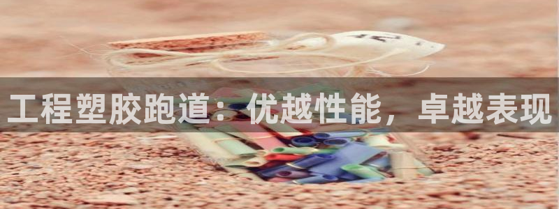 百度红足一1是为什么：工程塑胶跑道：优越性能，卓越表现