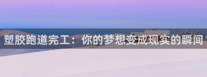 红足1一世 2站：塑胶跑道完工：你的梦想变成现实的瞬间