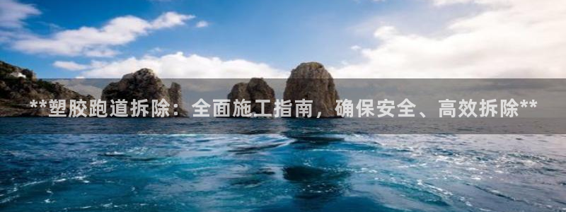 红足网足球直播：**塑胶跑道拆除：全面施工指南，确保安全、高效拆除**