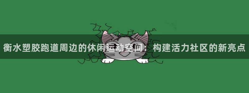 红足一1世开奖记录：衡水塑胶跑道周边的休闲运动空间：构建活力社区的新亮点