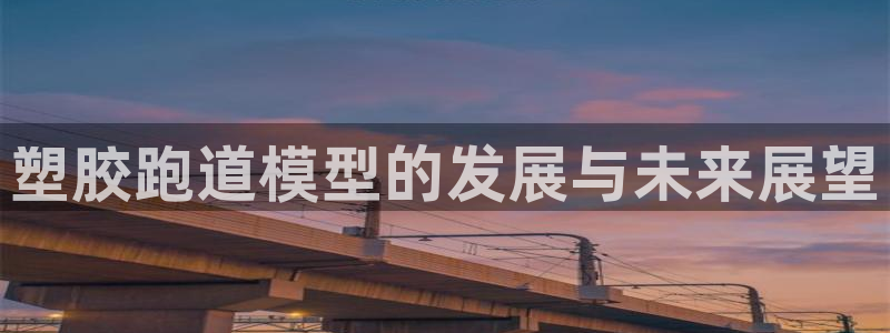 红足一1世666814足球比分网：塑胶跑道模型的发展与未来展望