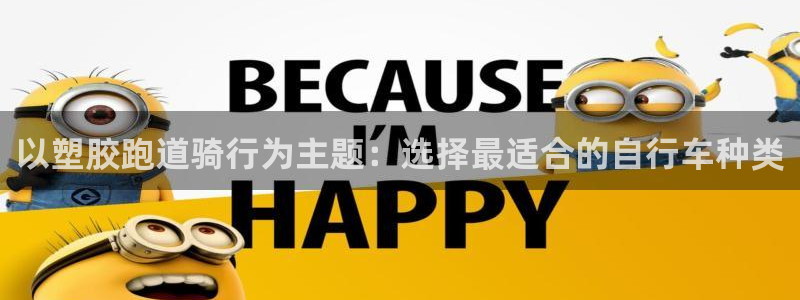 红足1一世：以塑胶跑道骑行为主题：选择最适合的自行车种类