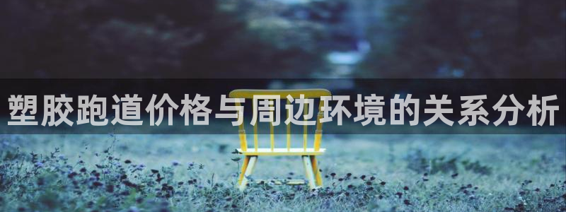 红足一1世手机版赛果：塑胶跑道价格与周边环境的关系分析