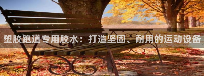 777814红·足一世：塑胶跑道专用胶水：打造坚固、耐用的运动设备