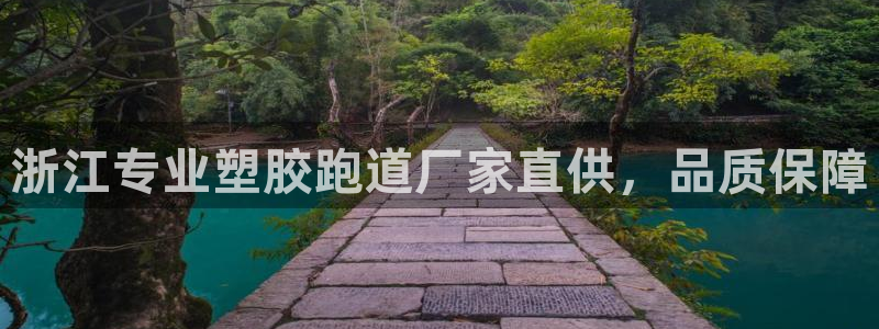 红足1世手机版下载：浙江专业塑胶跑道厂家直供，品质保障