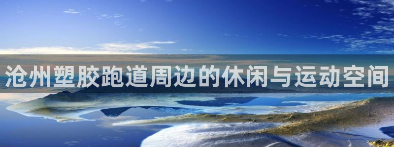 红足一1世666814足球:沧州塑胶跑道周边的休闲与运动空间