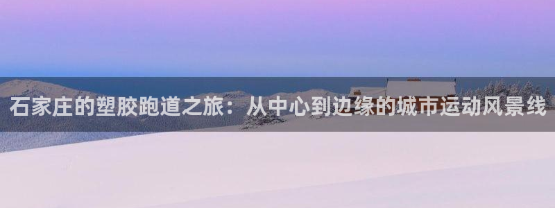 红足一1世即时比分：石家庄的塑胶跑道之旅：从中心到边缘的城市运动风景线