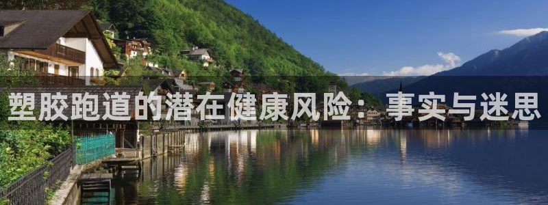 红足一一世足球网开奖记录:塑胶跑道的潜在健康风险:事实与迷思